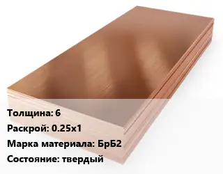 Бронзовый лист 6 0.25х1 Марка: БрБ2 твердый